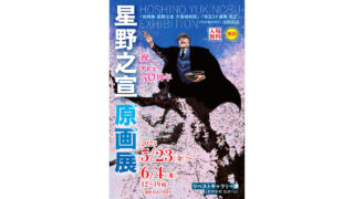 星野之宣 原画展