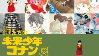 僕たちの未来少年コナン展2025 | リベストギャラリー