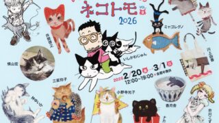 いしかわじゅんと猫ともだち ネコトモ2026 | リベストギャラリー