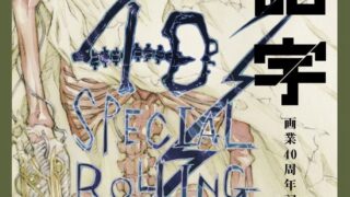 田島昭宇 画業40周年記念展 | リベストギャラリー